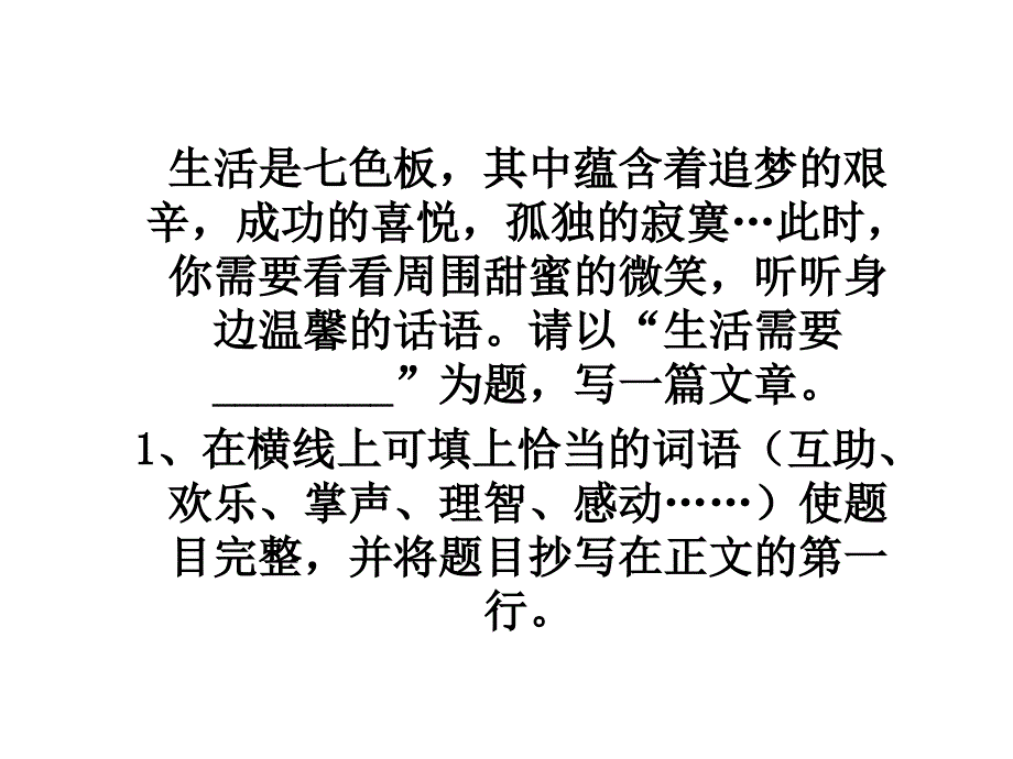生活需要作文ppt.ppt_第1页