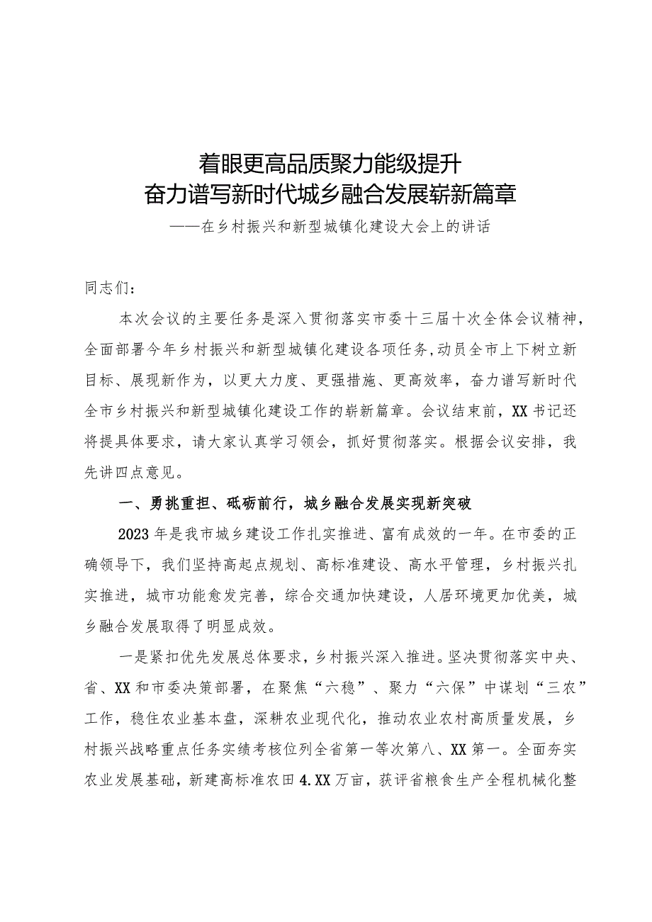 在乡村振兴和新型城镇化建设大会上的讲话.docx_第1页