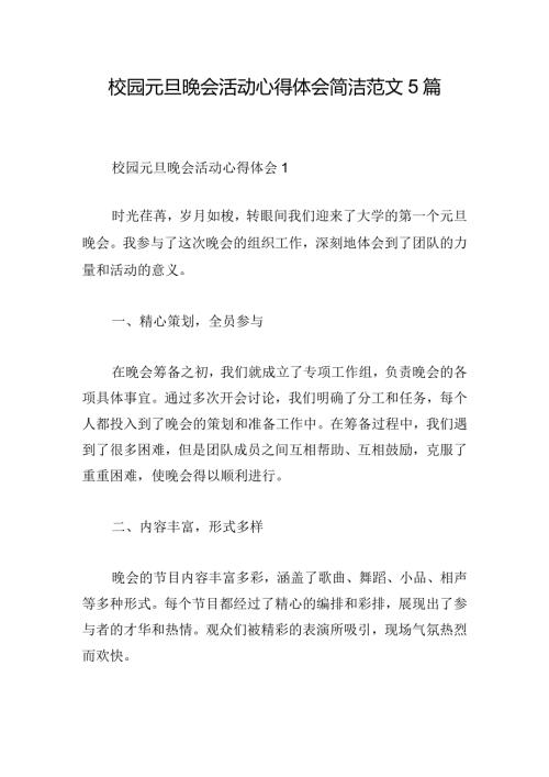 校园元旦晚会活动心得体会简洁范文5篇.docx