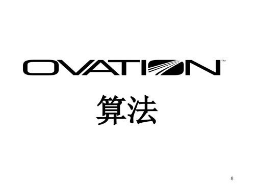 Ovation算法PPT课件.ppt