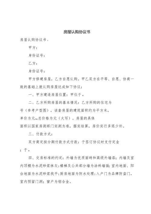 房屋认购协议书.docx