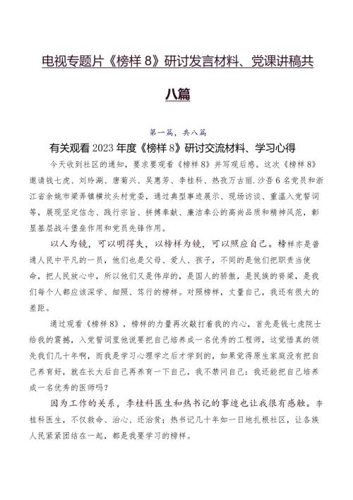 电视专题片《榜样8》研讨发言材料、党课讲稿共八篇.docx