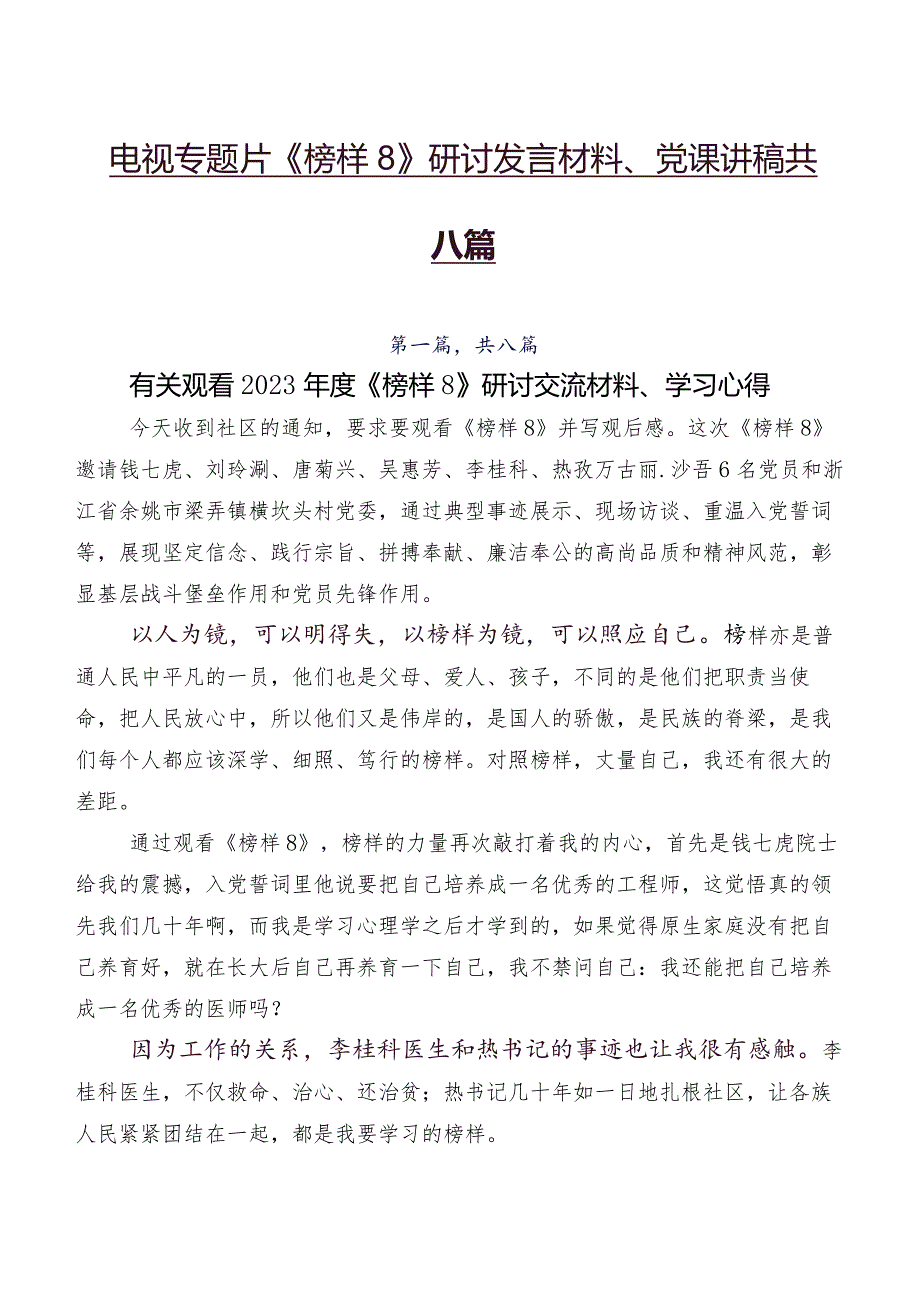 电视专题片《榜样8》研讨发言材料、党课讲稿共八篇.docx_第1页