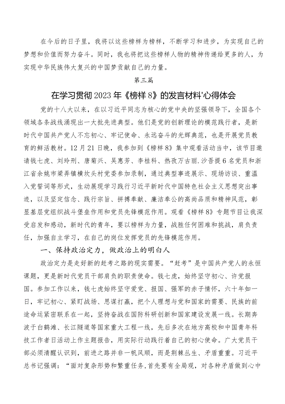 电视专题片《榜样8》研讨发言材料、党课讲稿共八篇.docx_第3页
