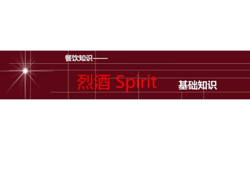 烈酒基础知识PPT课件.ppt
