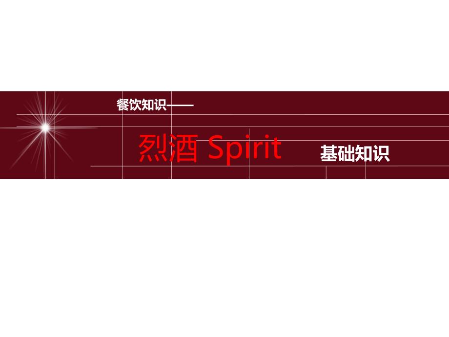 烈酒基础知识PPT课件.ppt_第1页