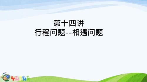 小升初奥数行程问题相遇问题课件.ppt