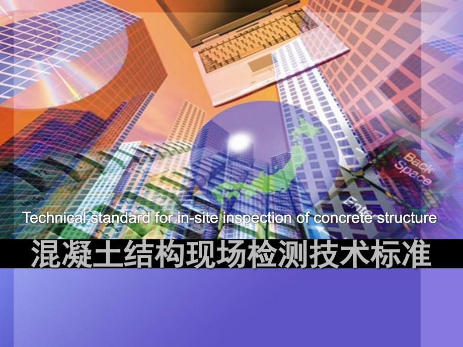 版混凝土结构现场检测技术标准讲稿PPT.ppt_第1页