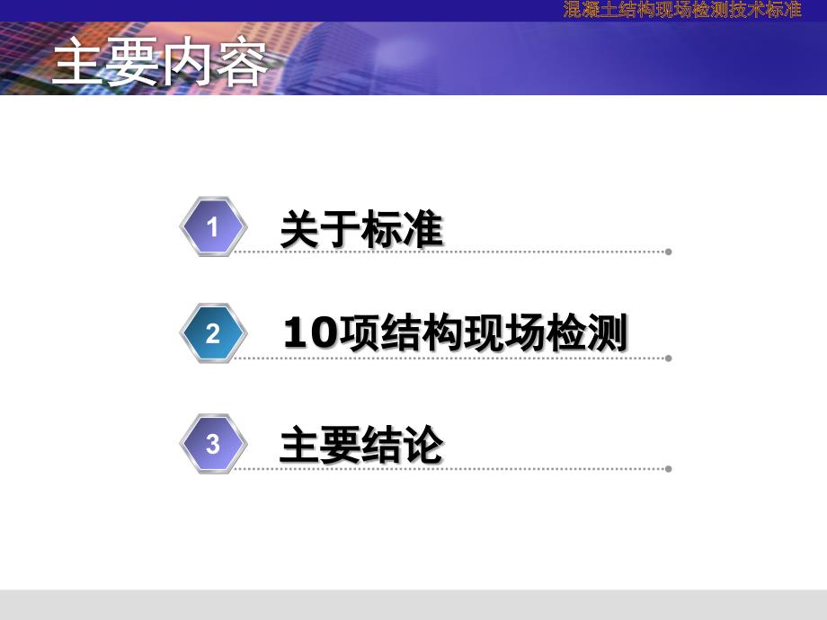 版混凝土结构现场检测技术标准讲稿PPT.ppt_第2页