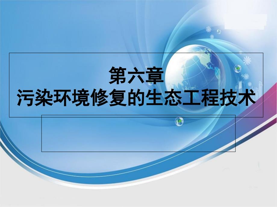 生态修复工程PPT课件.ppt_第1页
