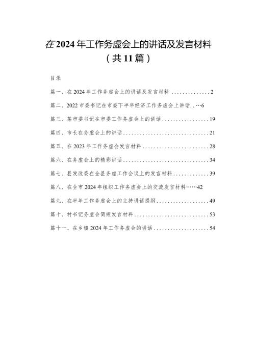 在2024年工作务虚会上的讲话及发言材料11篇供参考.docx