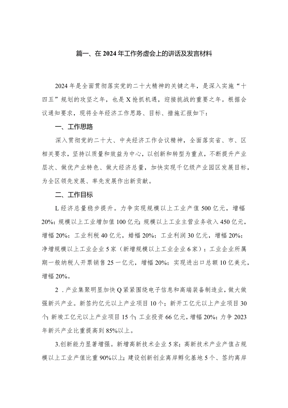 在2024年工作务虚会上的讲话及发言材料11篇供参考.docx_第2页
