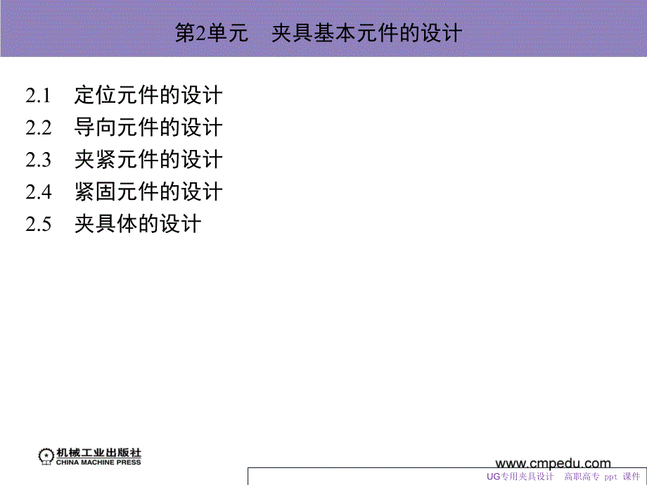 UG专用夹具设计PPT课件.ppt_第2页