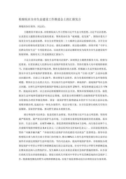 检察院在全市生态建设工作推进会上的汇报发言(1).docx