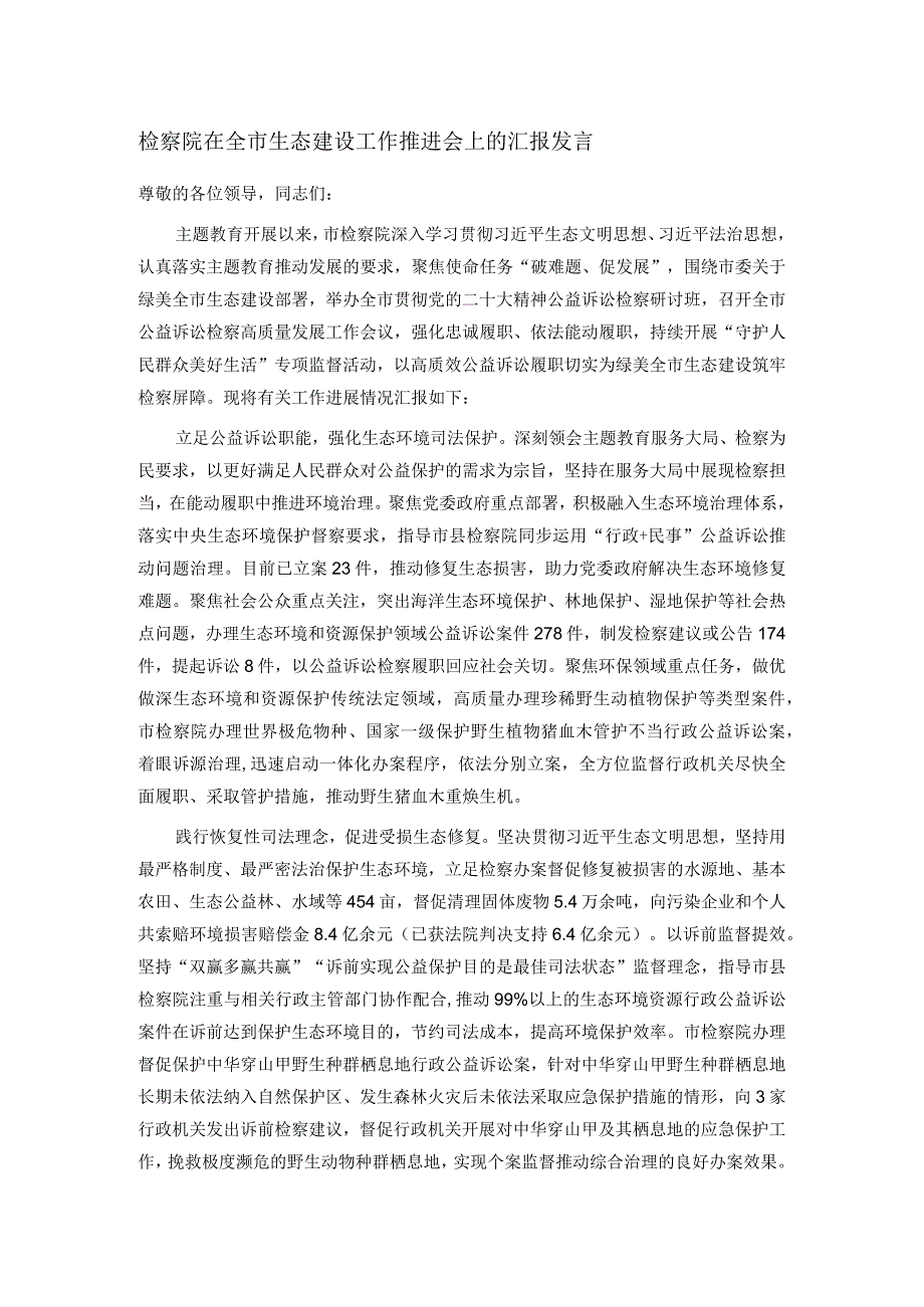 检察院在全市生态建设工作推进会上的汇报发言(1).docx_第1页