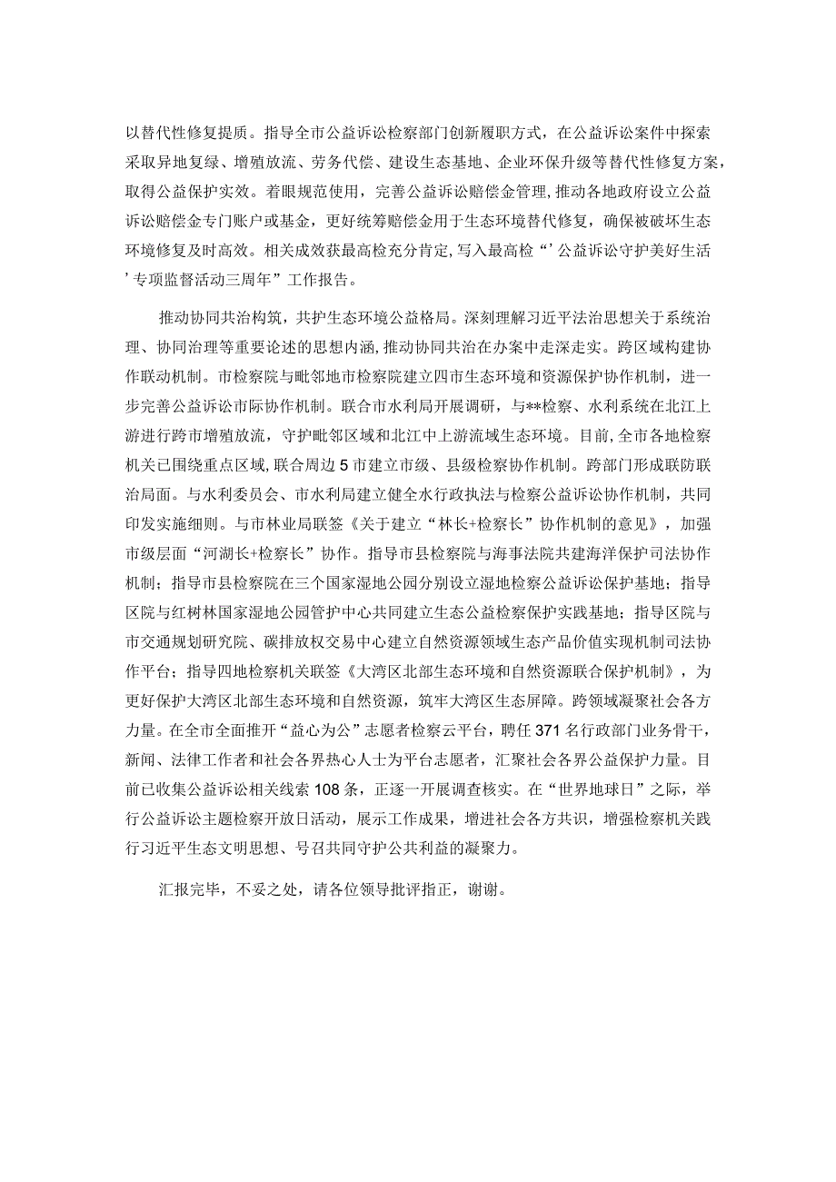 检察院在全市生态建设工作推进会上的汇报发言(1).docx_第2页