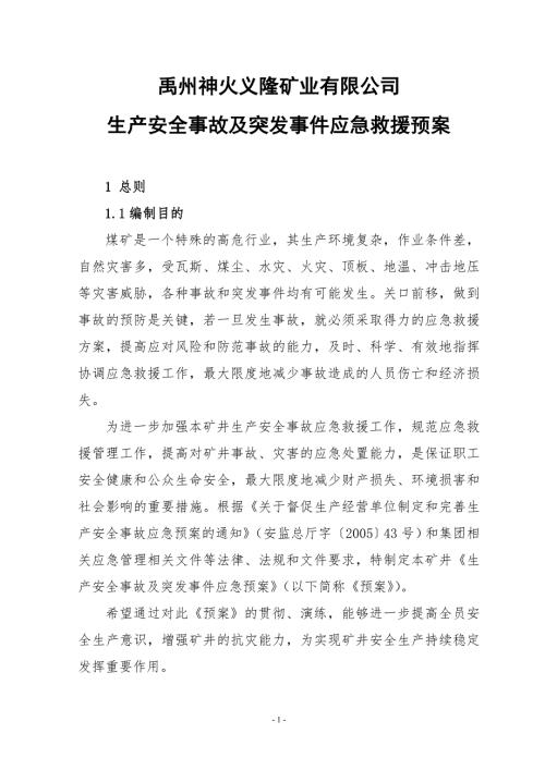 矿业有限公司生产安全事故及突发事件应急救援预案.doc