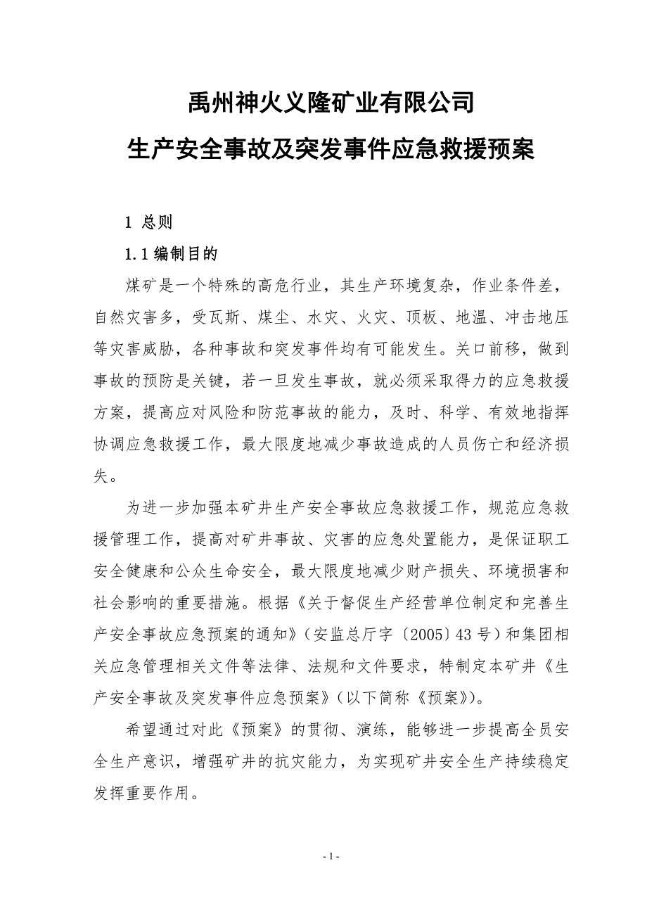 矿业有限公司生产安全事故及突发事件应急救援预案.doc_第1页