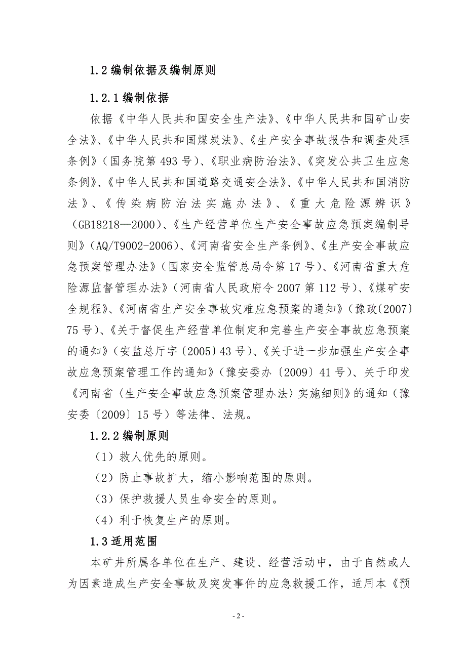 矿业有限公司生产安全事故及突发事件应急救援预案.doc_第2页