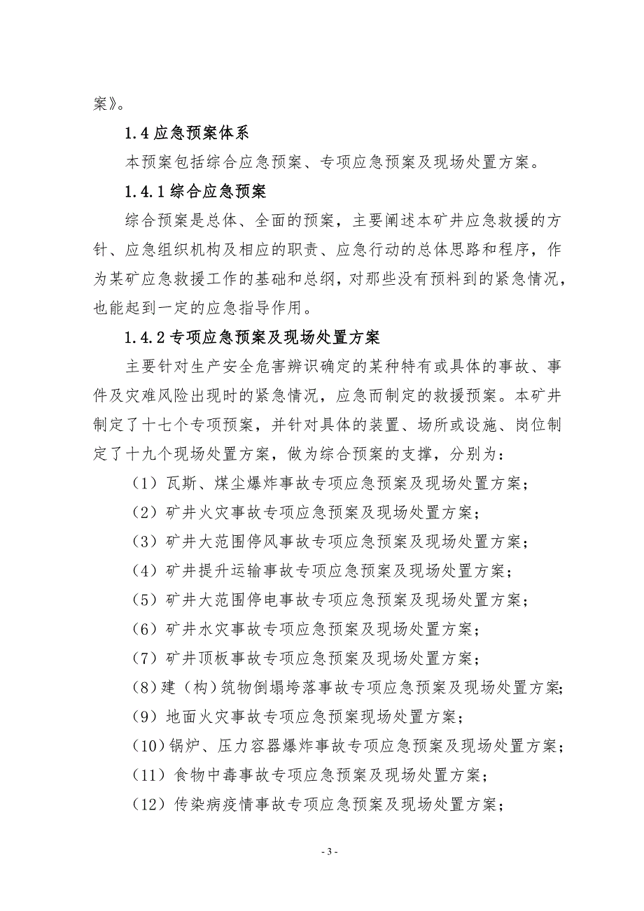 矿业有限公司生产安全事故及突发事件应急救援预案.doc_第3页