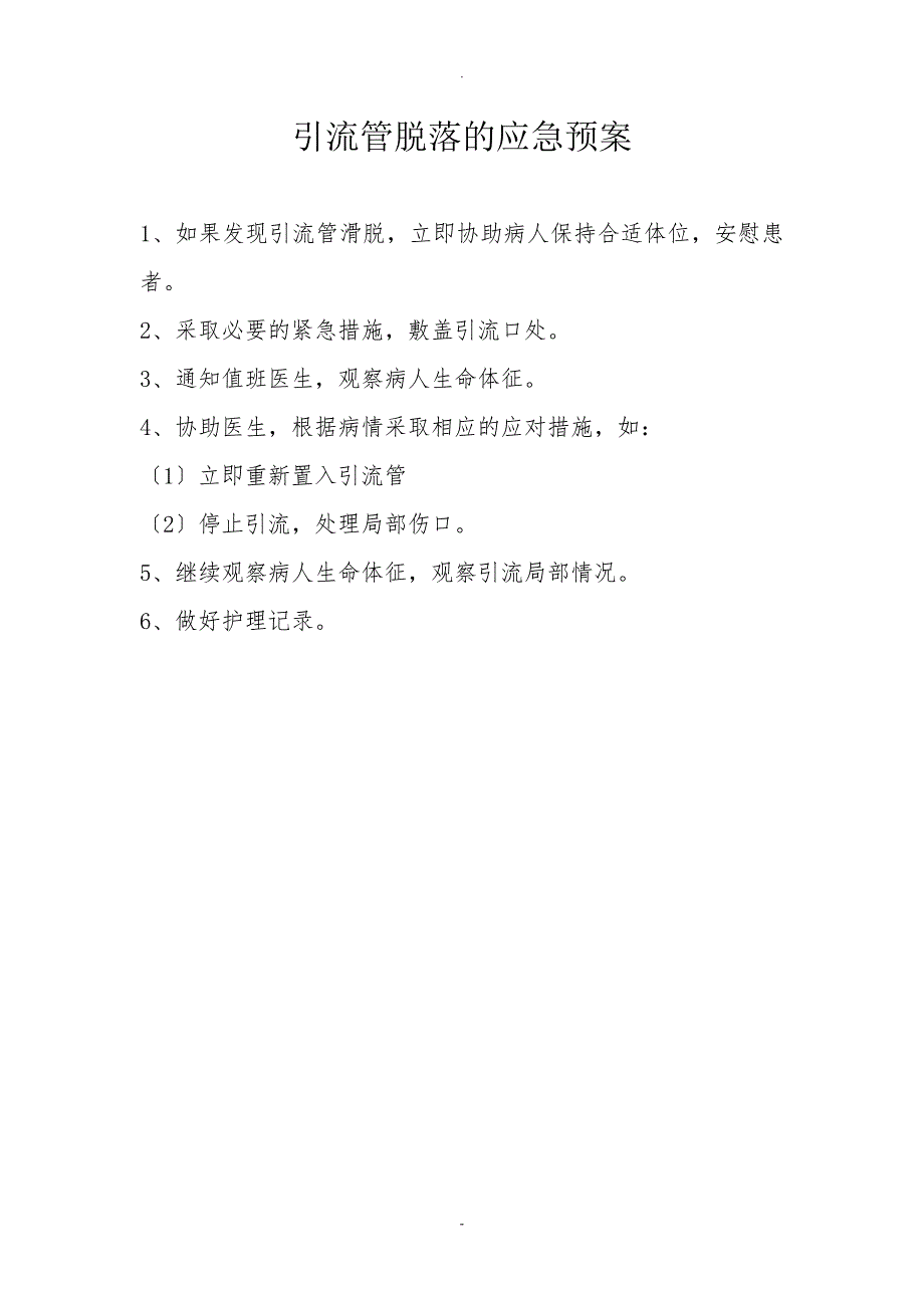 导管脱落应急预案及处理流程.doc_第2页