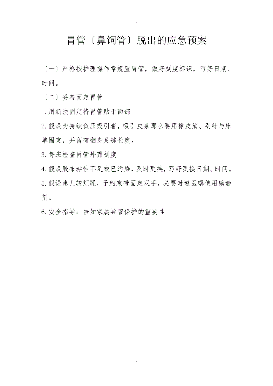 导管脱落应急预案及处理流程.doc_第3页