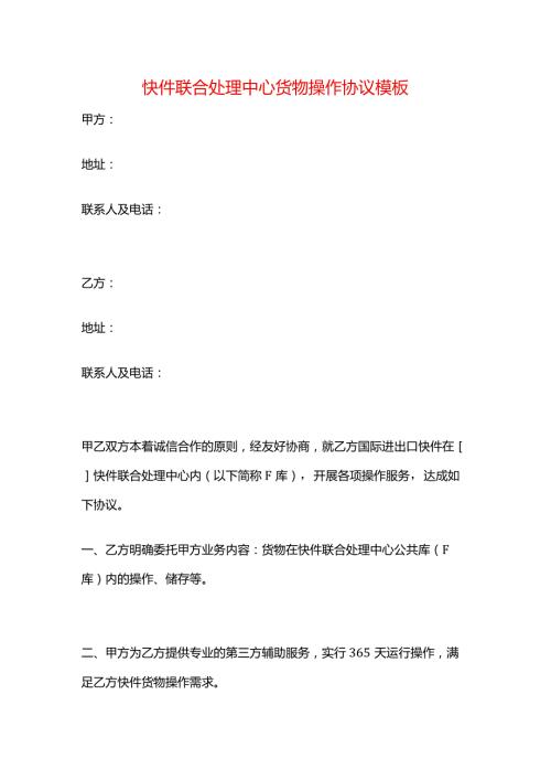 快件联合处理中心货物操作协议模板.docx