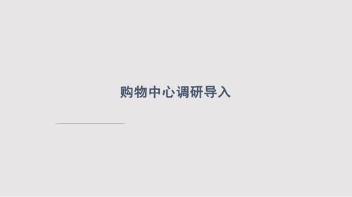 大悦城购物中心市场调研方法和思路PPT课件.pptx