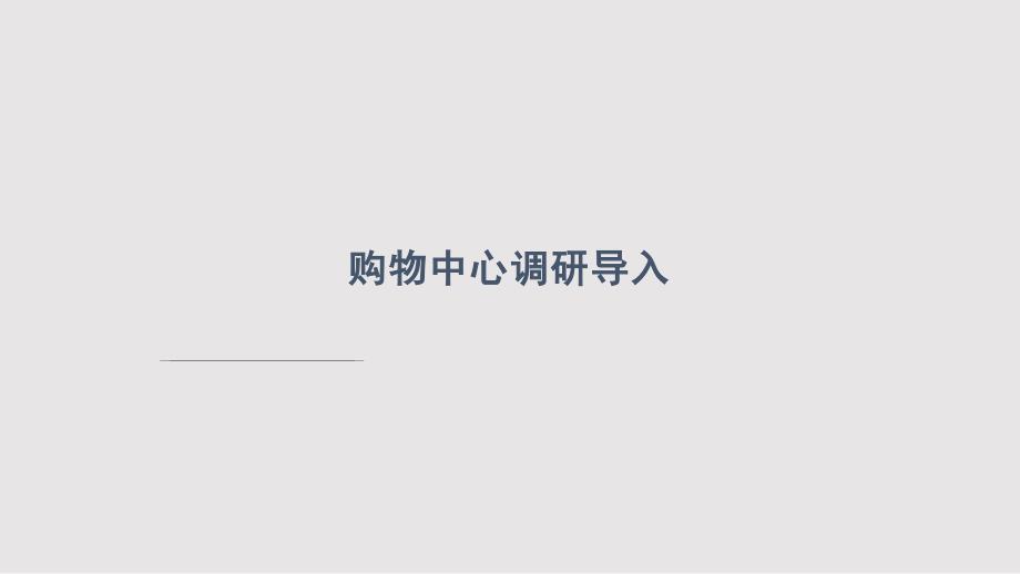 大悦城购物中心市场调研方法和思路PPT课件.pptx_第1页
