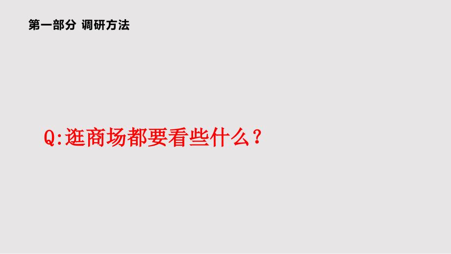 大悦城购物中心市场调研方法和思路PPT课件.pptx_第2页