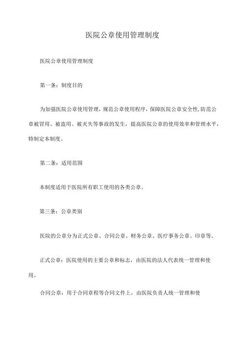 医院公章使用管理制度.docx
