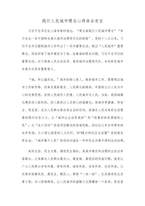 践行人民城市理念心得体会发言.docx