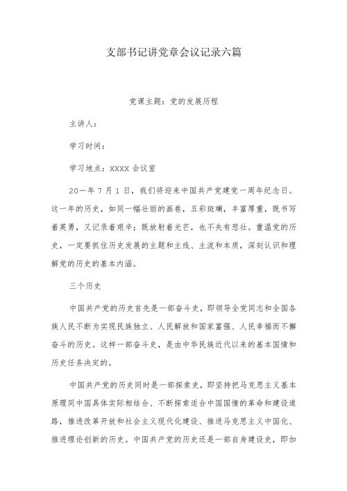 支部书记讲党章会议记录六篇.docx