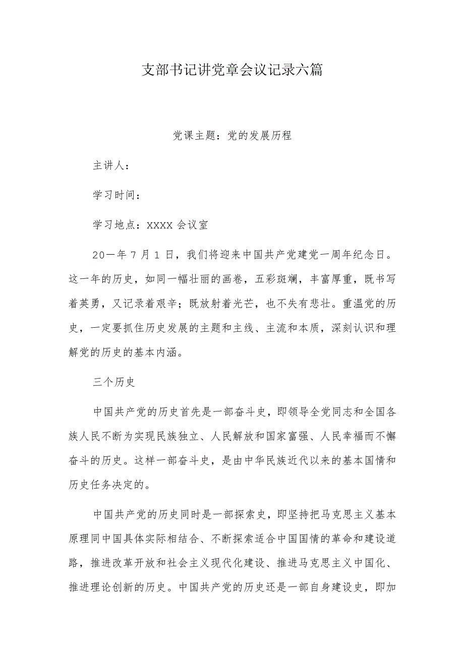 支部书记讲党章会议记录六篇.docx_第1页