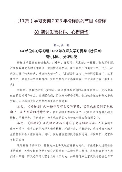 （10篇）学习贯彻2023年榜样系列节目《榜样8》研讨发言材料、心得感悟.docx
