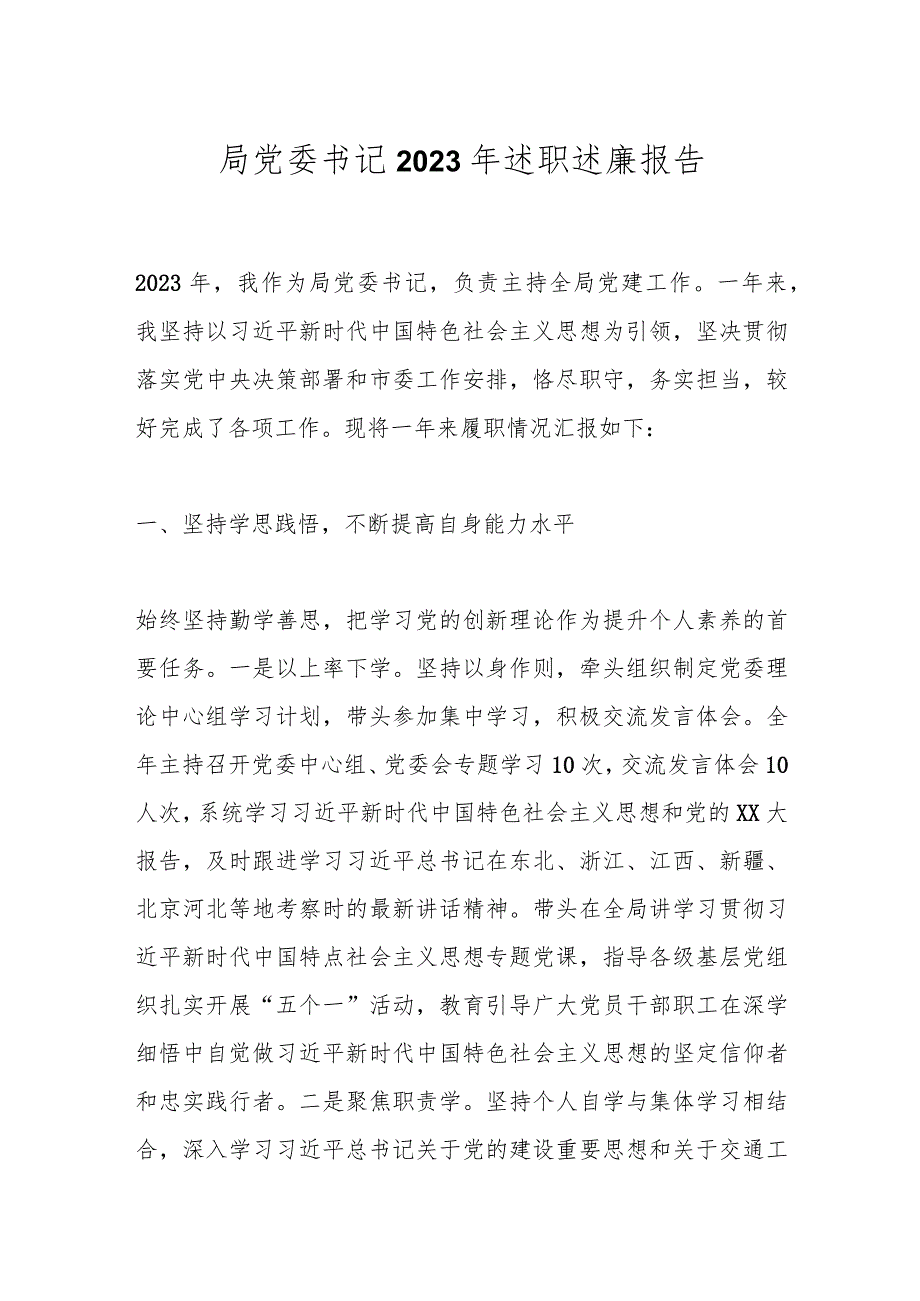 局党委书记2023年述职述廉报告.docx_第1页