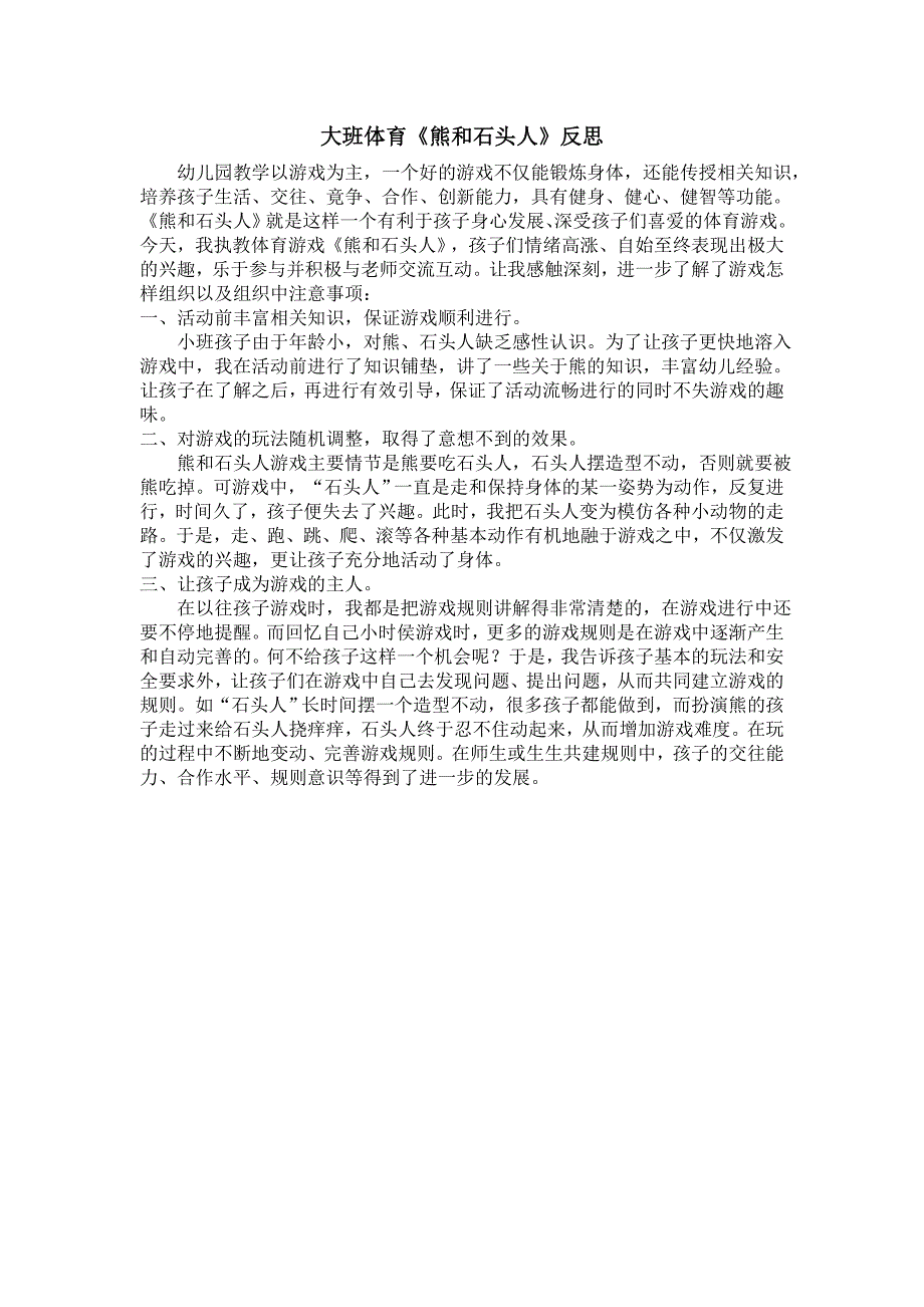 大班体育熊和石头人反思.doc_第1页