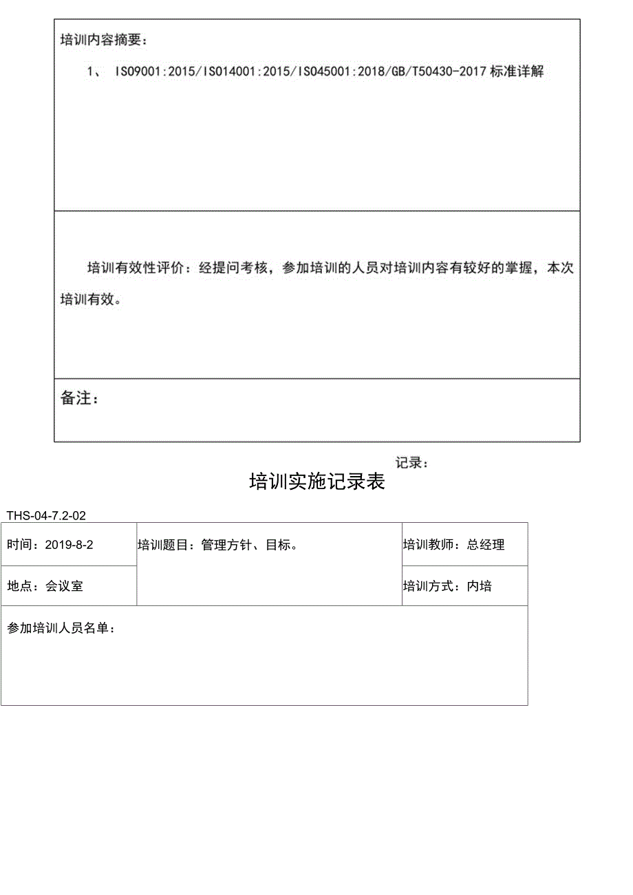 三体系认证之培训计划表.docx_第2页