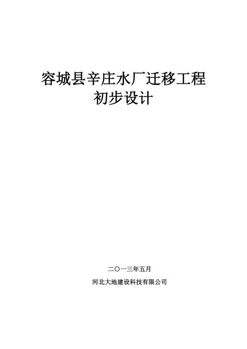 容城县辛庄水厂迁移工程初步设计综合说明.doc