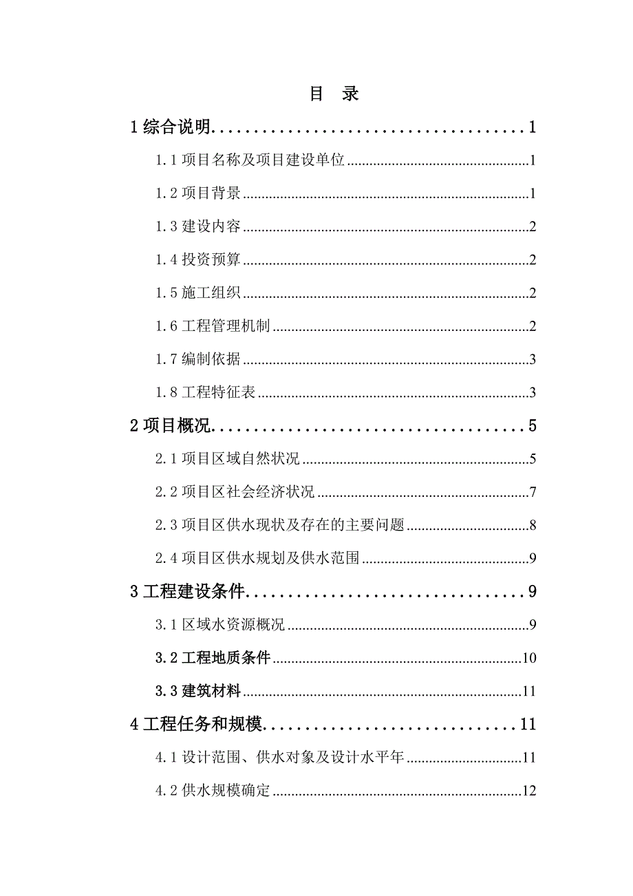 容城县辛庄水厂迁移工程初步设计综合说明.doc_第3页
