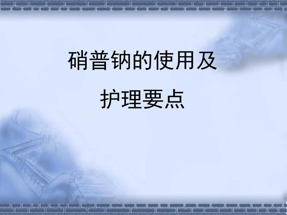硝普钠的使用及护理.ppt_第1页
