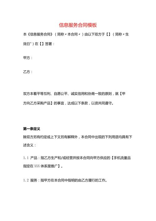 信息服务合同模板.docx