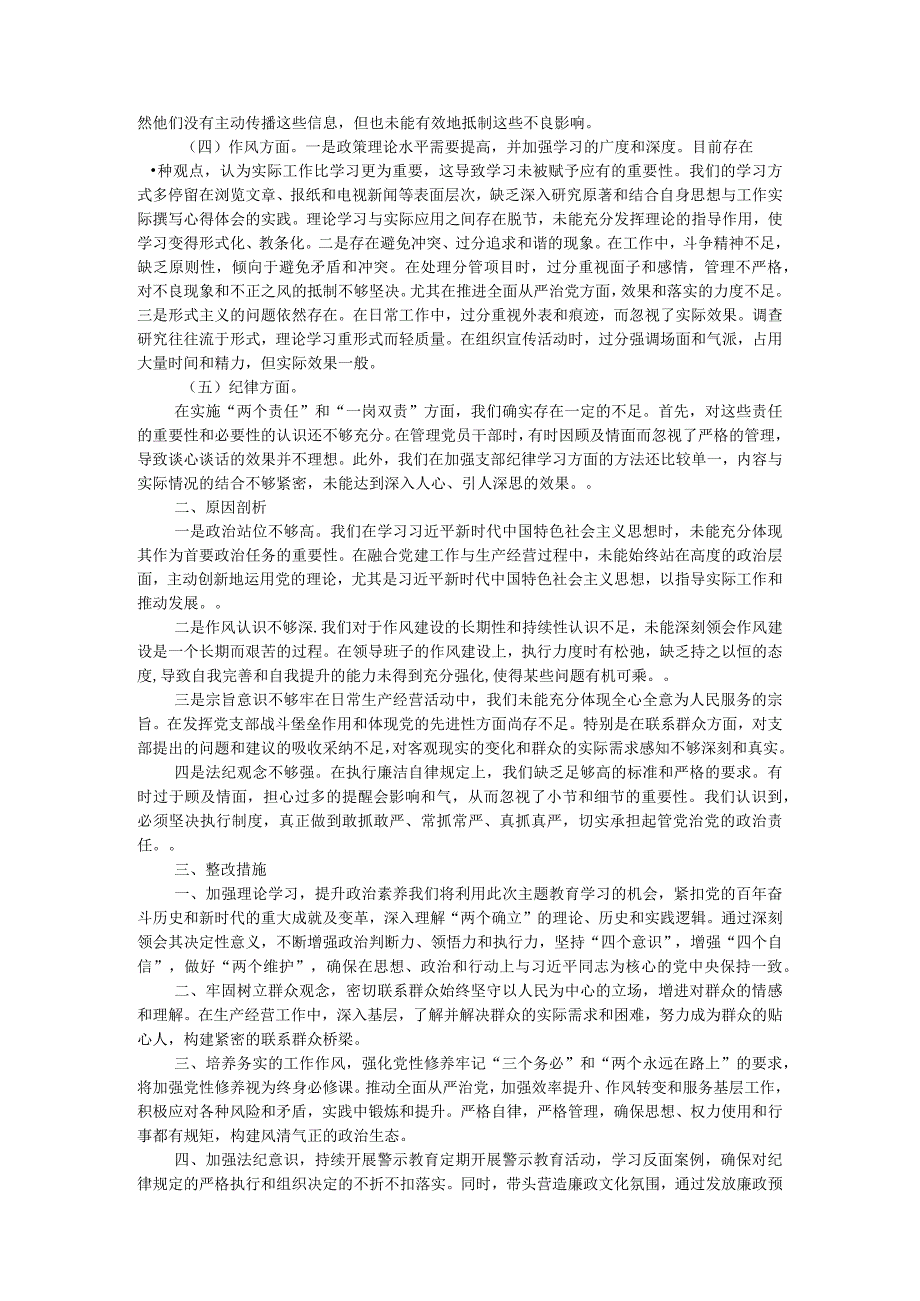 党支部班子2023年主题教育组织生活会对照检查材料.docx_第2页