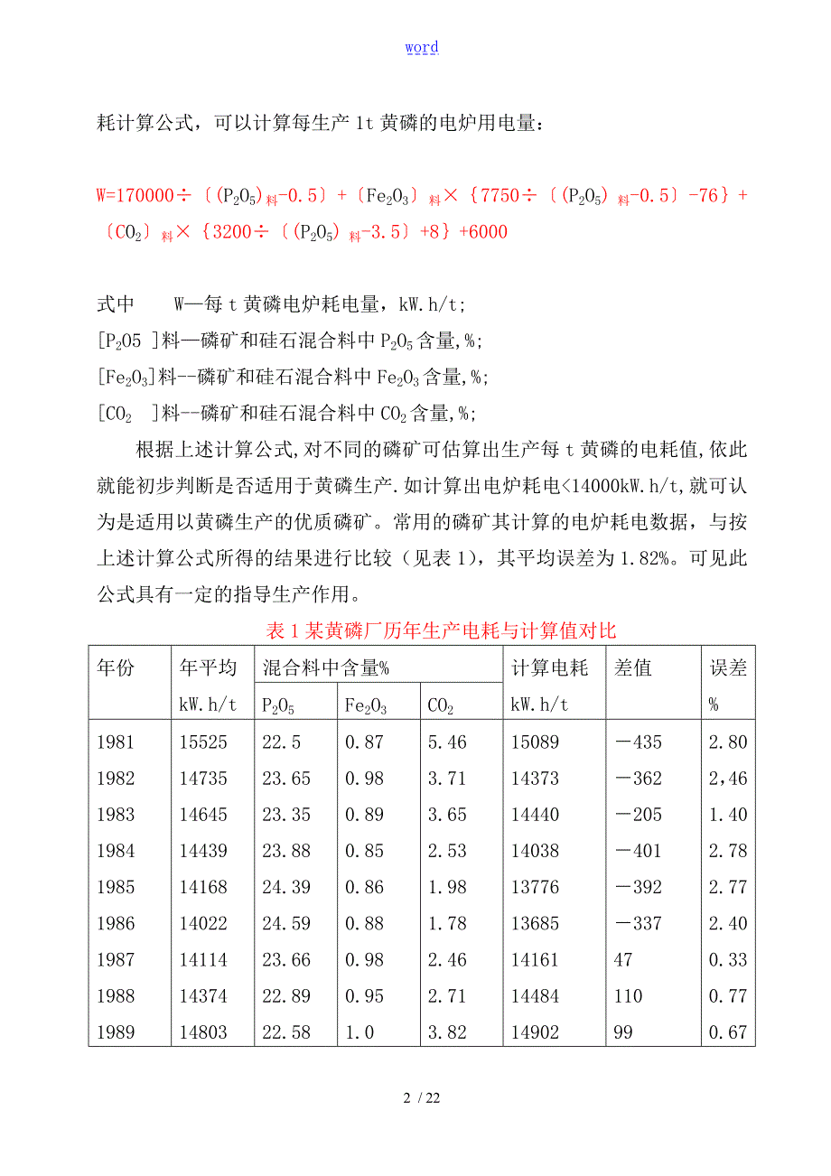 电炉制磷的实用工艺流程及主要设备.doc_第2页