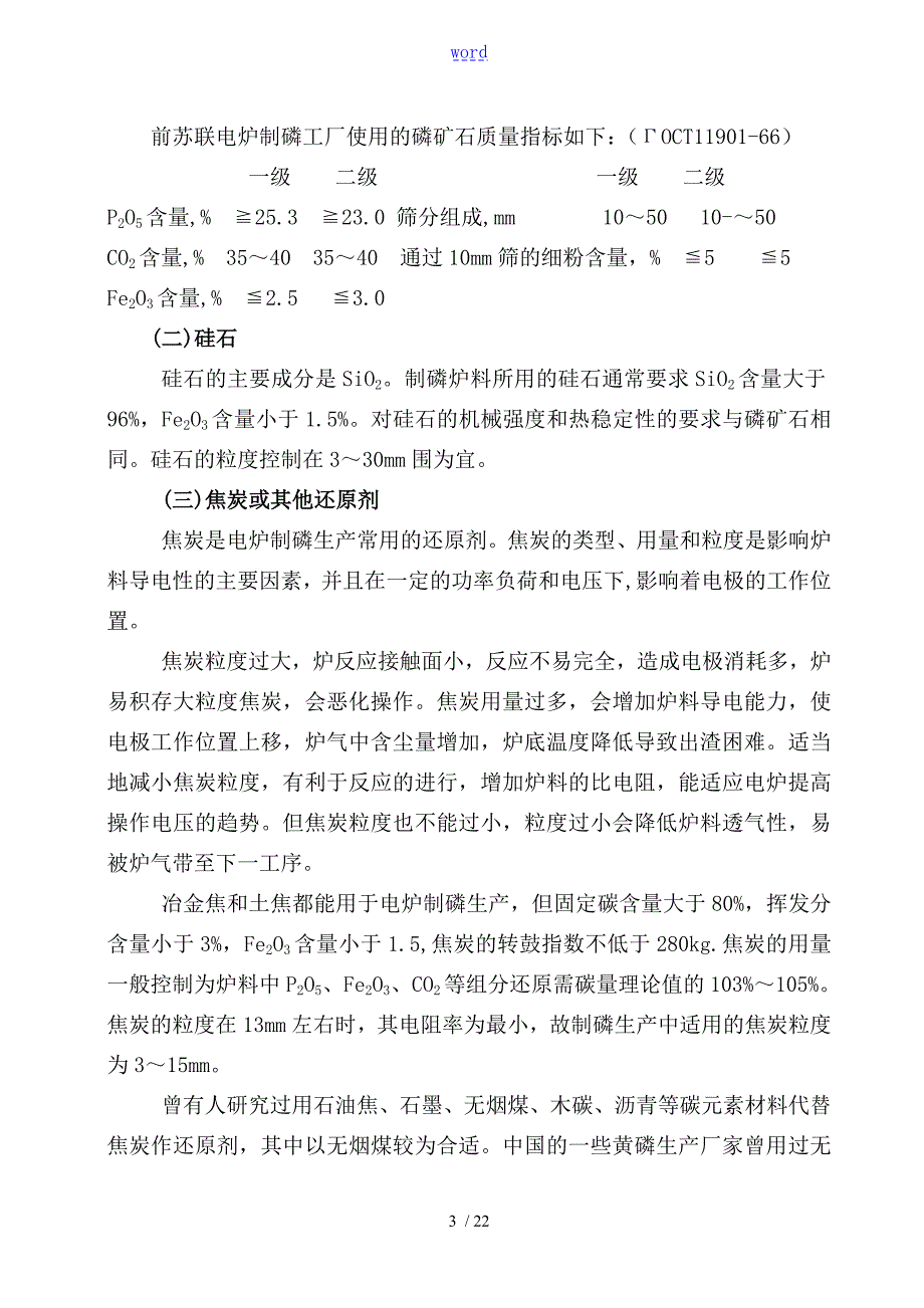 电炉制磷的实用工艺流程及主要设备.doc_第3页