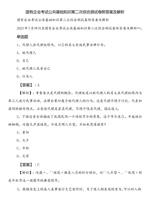 国有企业考试公共基础知识第二次综合测试卷附答案及解析.docx