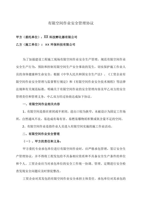 有限空间作业安全管理协议（2023年XX科技孵化器有限公司与XX环保科技有限公司）.docx
