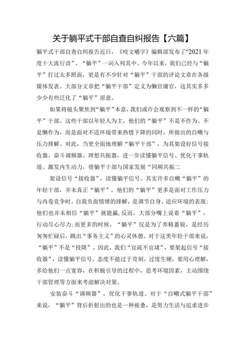 关于躺平式干部自查自纠报告【六篇】.docx