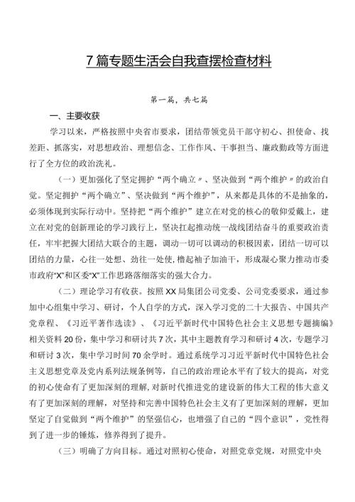 7篇专题生活会自我查摆检查材料.docx