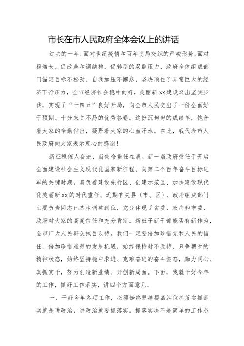 市长在市人民政府全体会议上的讲话.docx